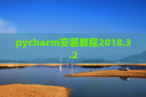 pycharm安装教程2018.3.2
